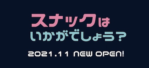 上大岡スナックはいかがでしょう